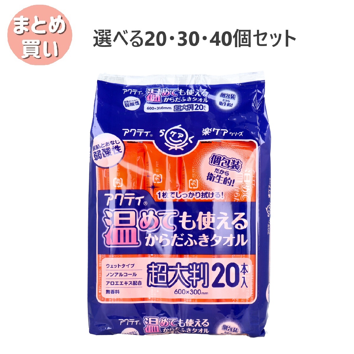 【選べる20・30・40個セット】アクティ 温めても使える からだふきタオル 超大判 個包装 20本入 介護 災害対策 入浴できないときに
