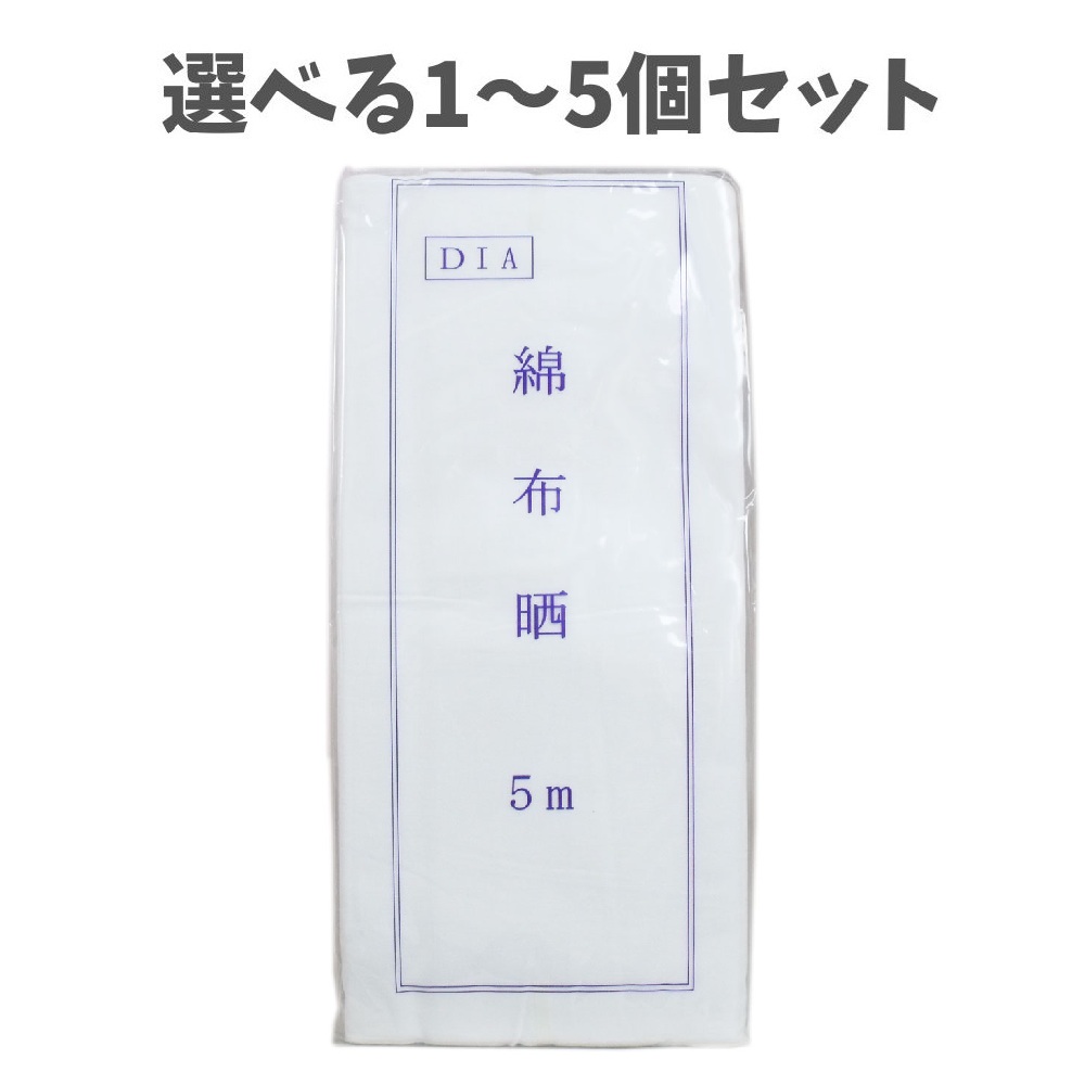 【楽天市場】【選べる1~5個セット】綿布晒(さらし) 綿100% 約33cm×5m 綿100% サラシ 衛生材料 和装肌着 産着 おむつ 腹巻 ...