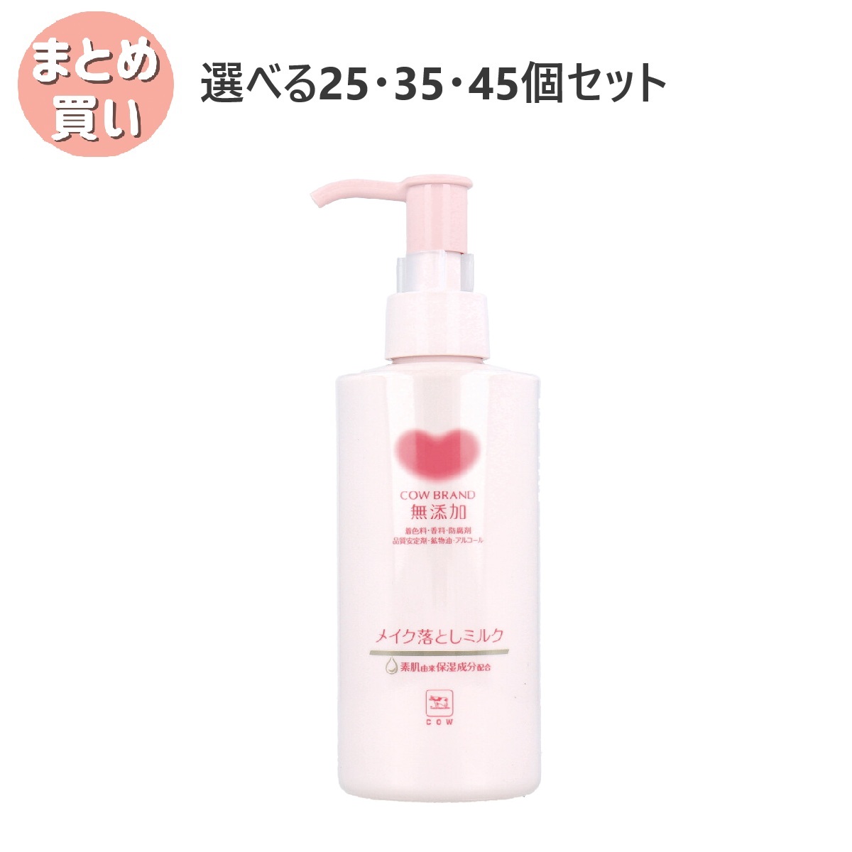 【選べる25・35・45個セット】カウブランド 無添加 メイク落としミルク ポンプ 150mL しっかりメイクオフ デリケート肌 敏感肌