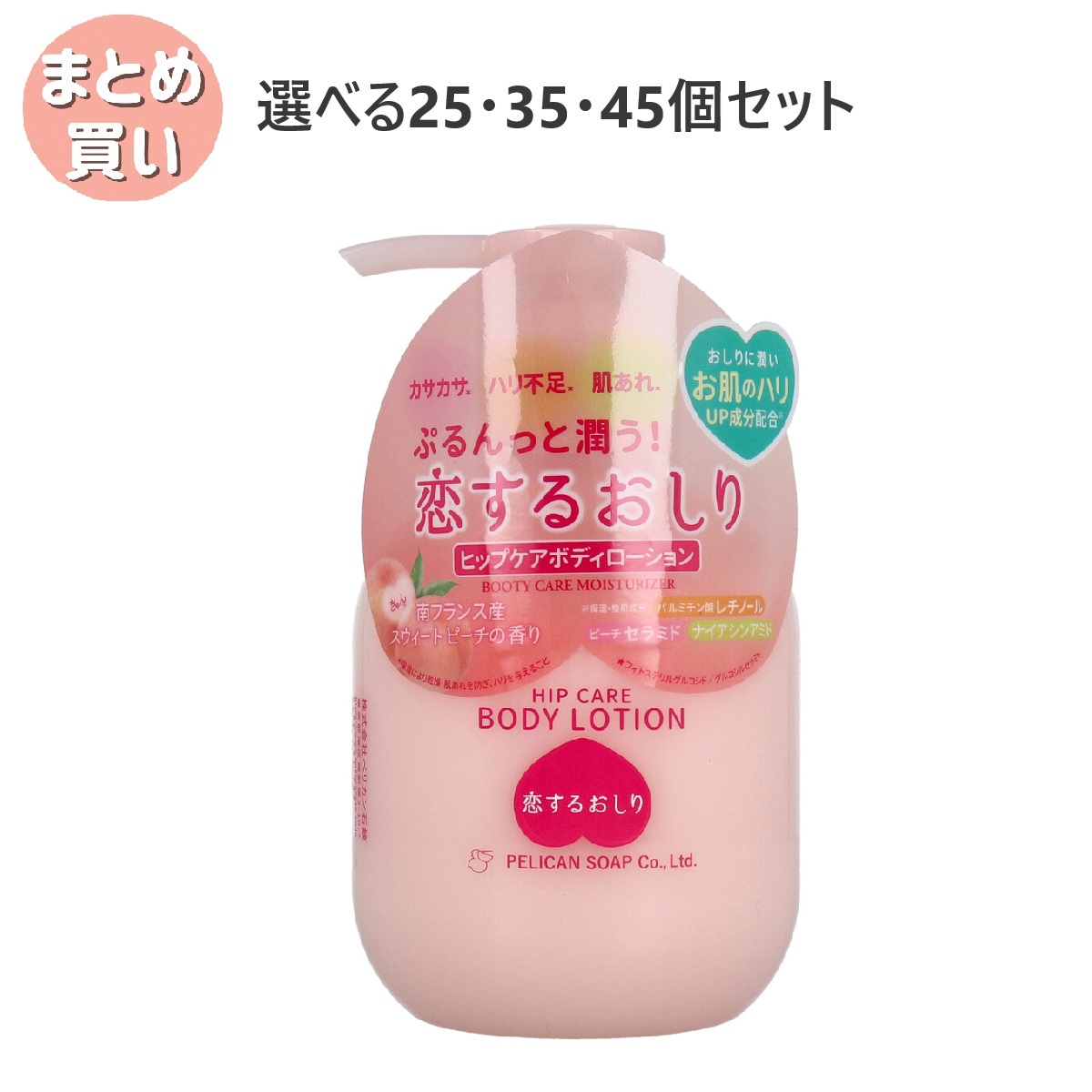 【選べる25・35・45個セット】恋するおしり ヒップケアボディローション 200mL おしりケア 肌あれ対策 ぷるぷる｜歯科と日用雑貨　オフィスKanna