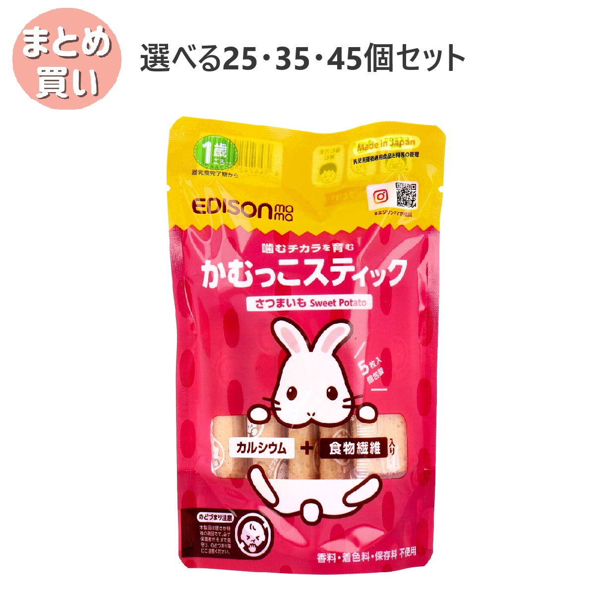 【選べる25・35・45個セット】エジソンママ かむっこスティック さつまいも 個包装 5枚入 赤ちゃんの噛む練習 1歳頃からのおやつ おいしいベビーフード｜歯科と日用雑貨　オフィスKanna