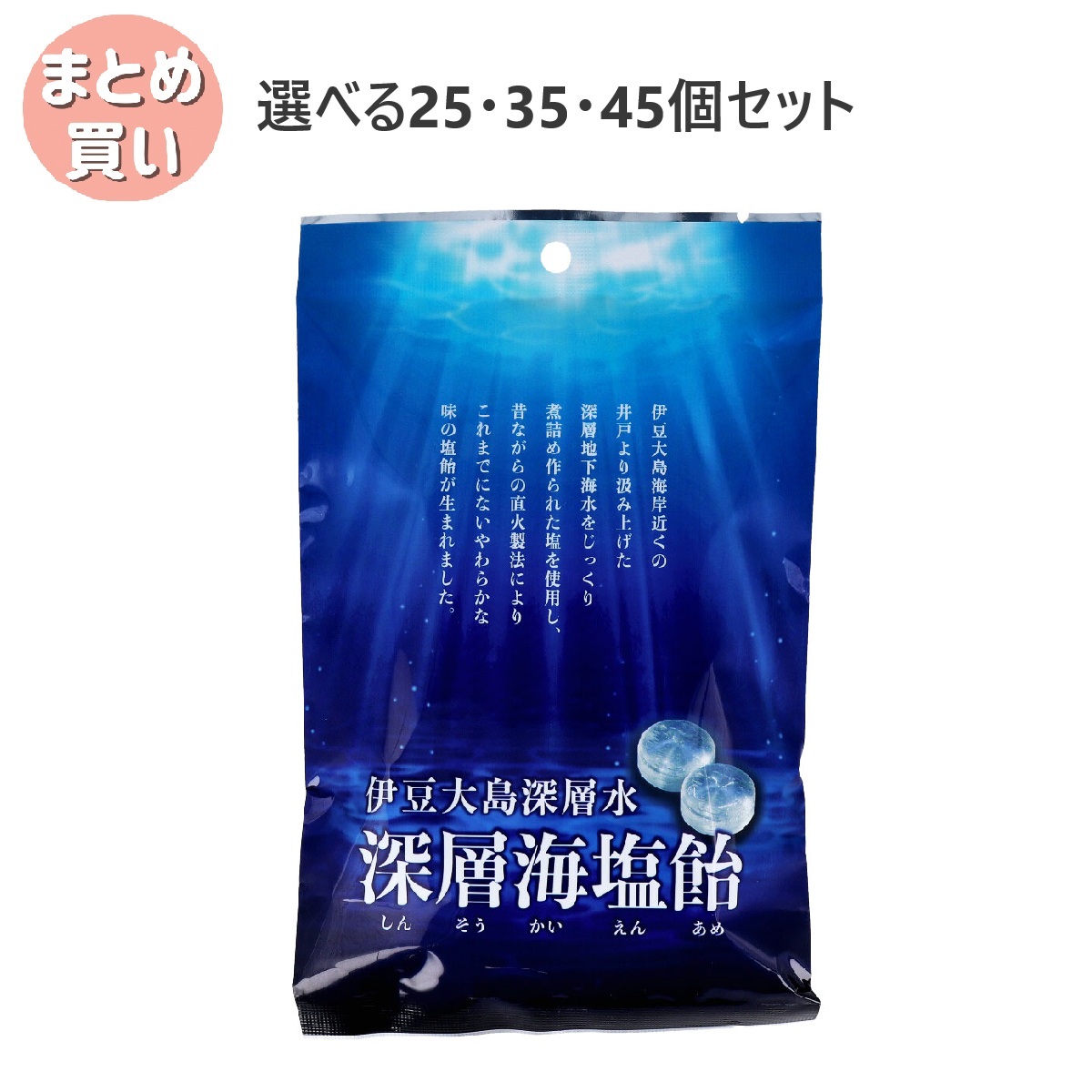 【選べる25・35・45個セット】深層海塩飴 80g ミネラル補給 疲労回復 熱中症リスク軽減 おやつキャンディー