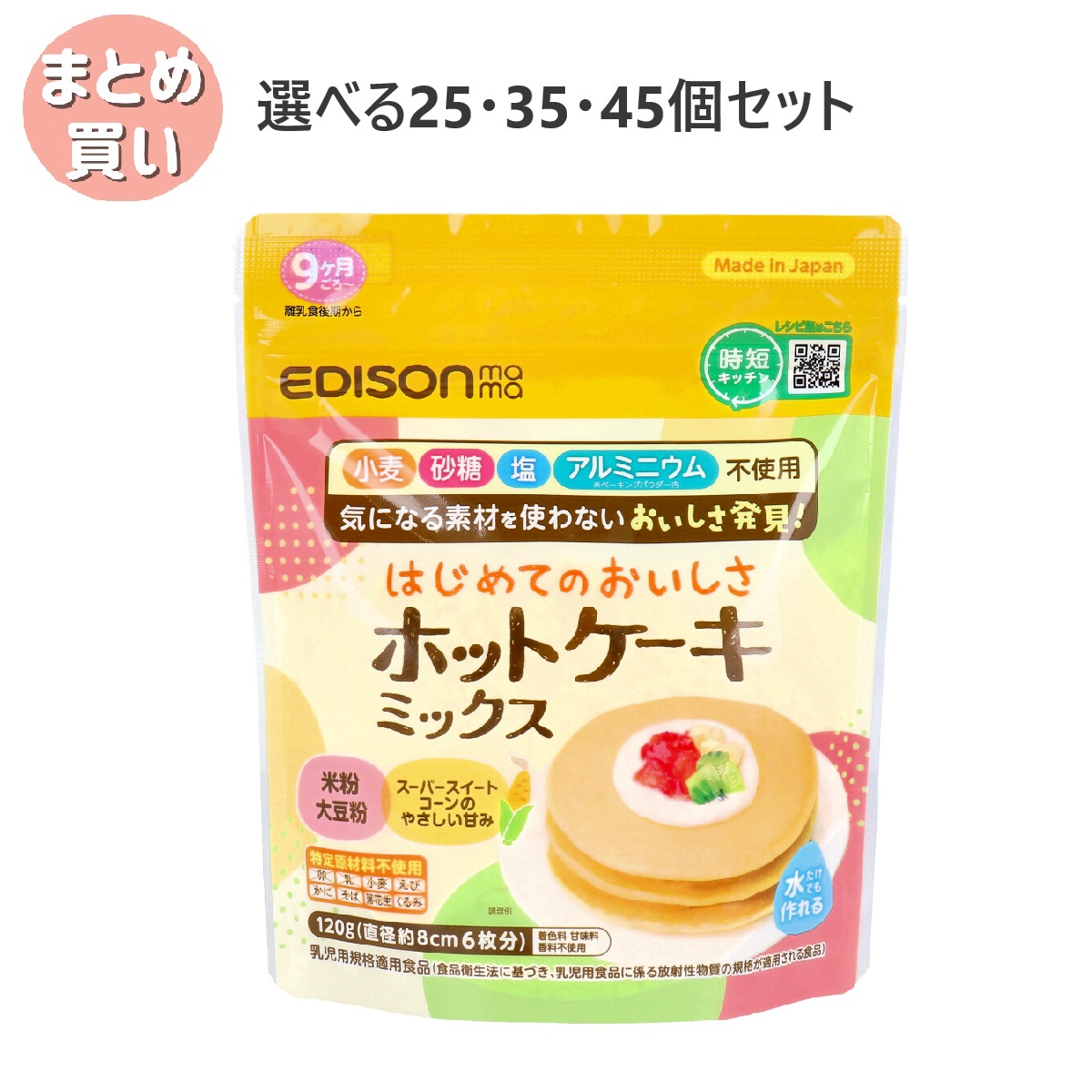 【選べる25・35・45個セット】エジソンママ はじめてのおいしさ ホットケーキミックス 120g ベビーおやつ 手作り 離乳食後期から