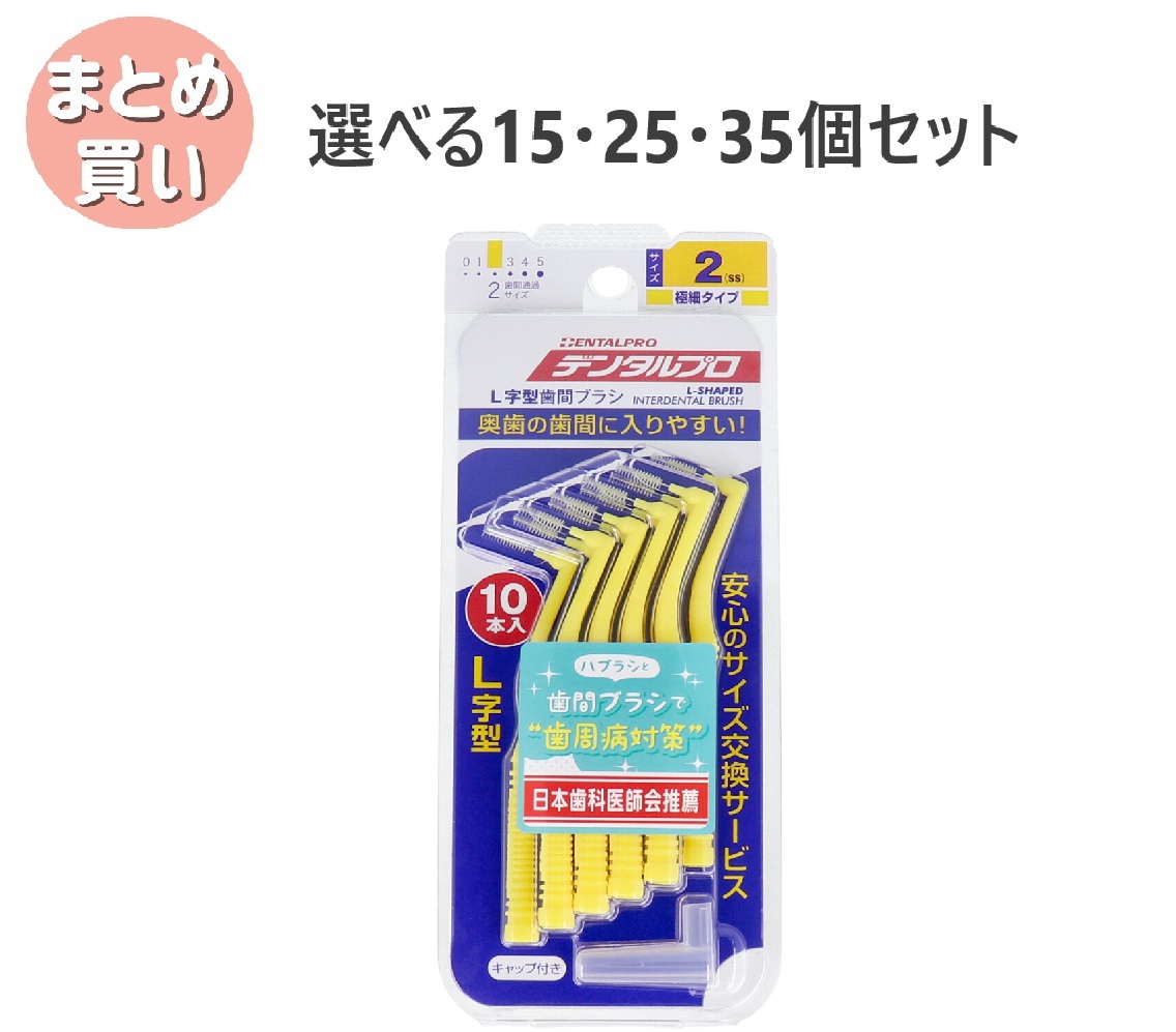 【選べる15・25・35個セット】デンタルプロ 歯間ブラシ L字型 極細タイプ サイズ2(SS) 10本入