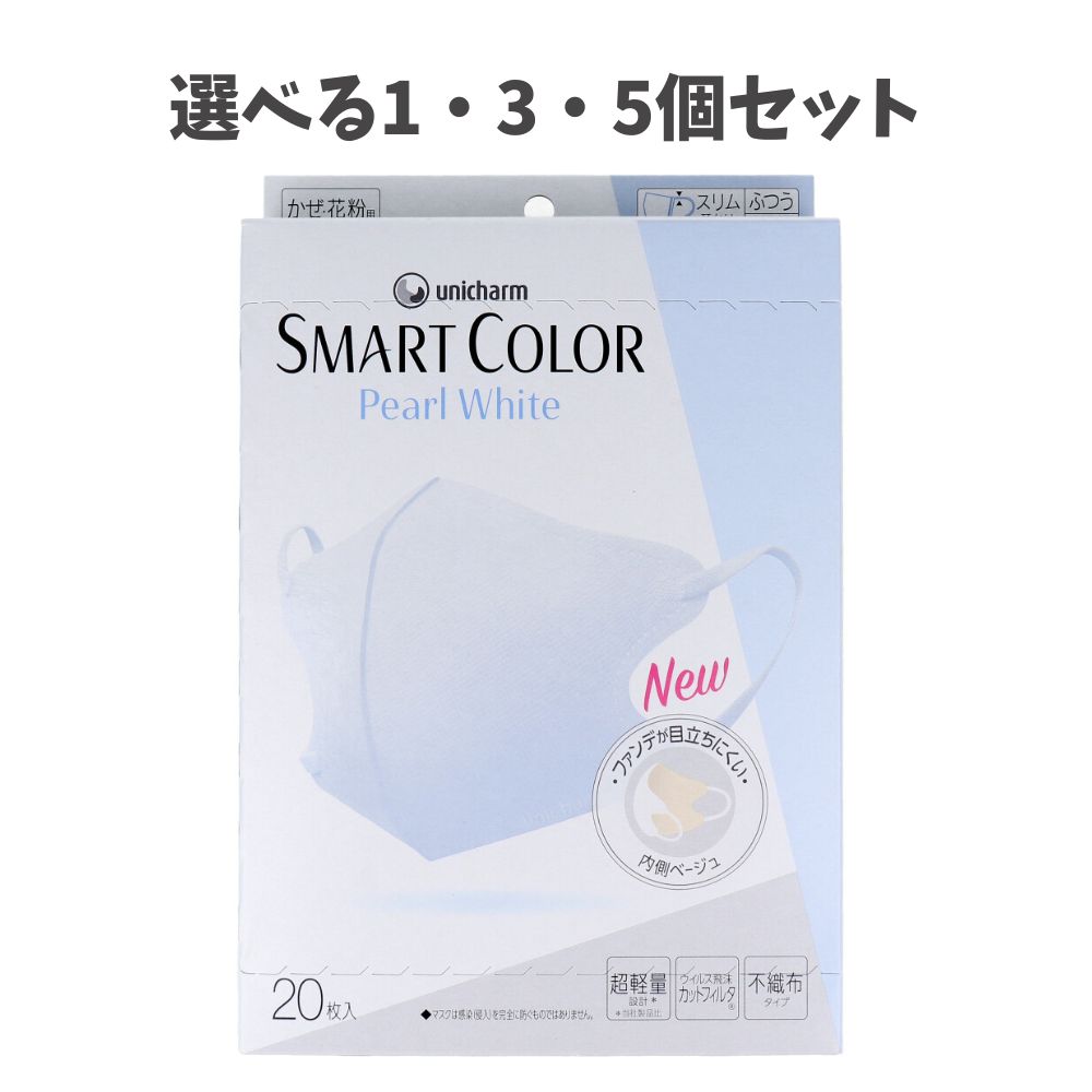 【選べる1・3・5個セット】SMART COLOR スマートカラー パールホワイト ふつうサイズ 20枚入 ウイルス対策 かぜ 花粉症