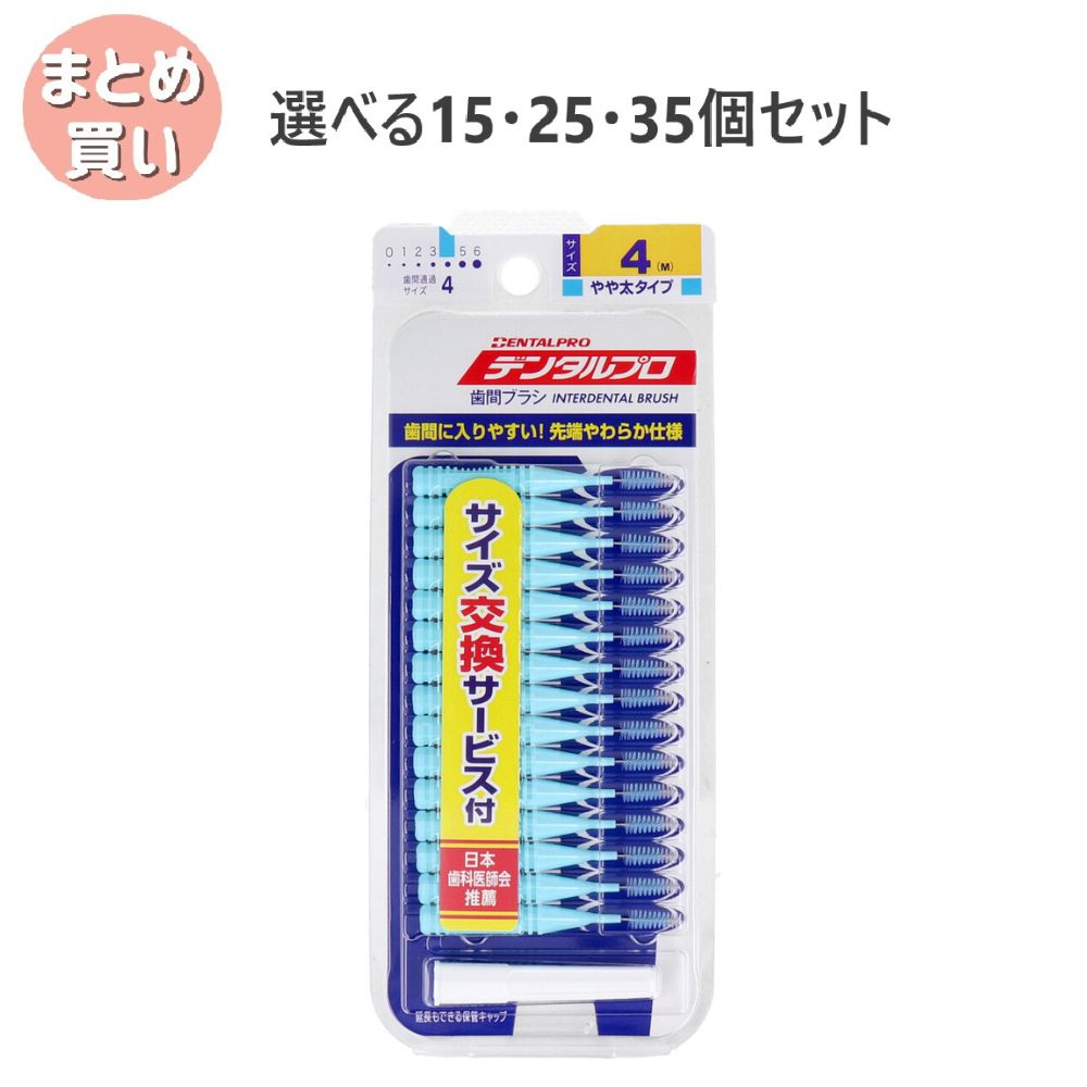 【選べる15・25・35個セット】デンタルプロ 歯間ブラシ I字型 やや太タイプ サイズ4(M) 15本入