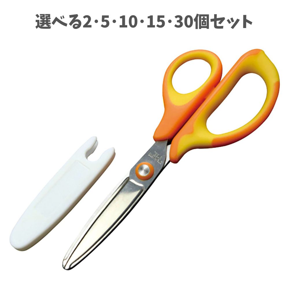【選べる2～30個セット】はさみ カバー付き 3F刃 右利き用 (74569) ハサミ 非粘着刃 のり付き防止 安全キャップ 握りやすい アーテック