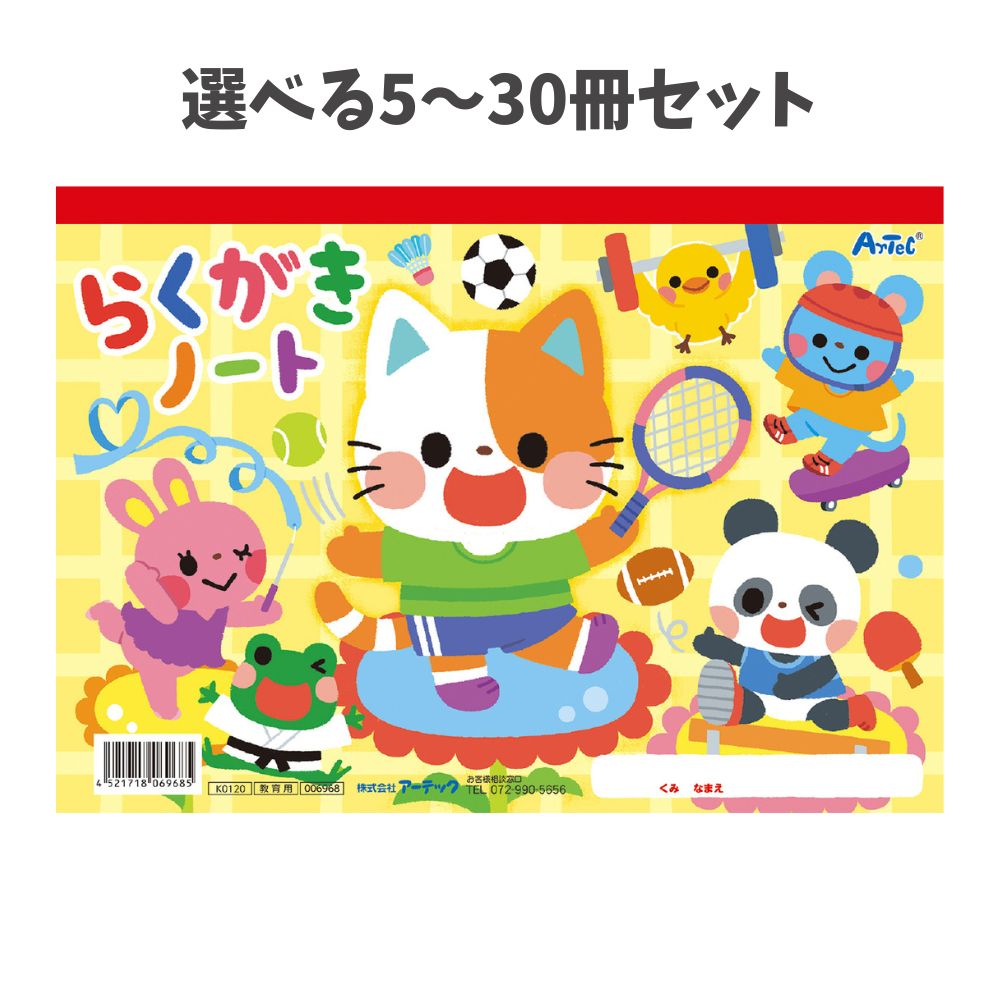 【選べる5・20・30冊セット】らくがきノートB5 (ヨコ型) (6968) らくがき帳 おえかきノート 無地 幼稚園 保育園 おえかき アーテック