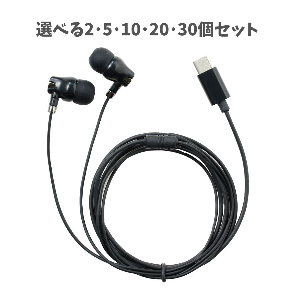 【選べる2～30個セット】カナル型イヤホン(イヤーピース付)Type-C (91955) カナル型 イヤホン Type-Cイヤホン USB-C接続 テレワーク アーテック