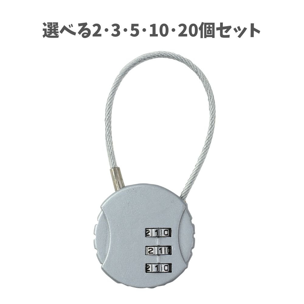 【選べる2～20個セット】ワイヤー式ダイヤル錠 (91413) ワイヤーロック ダイヤル錠 3段ダイヤル 南京錠タイプ ロッカー アーテック