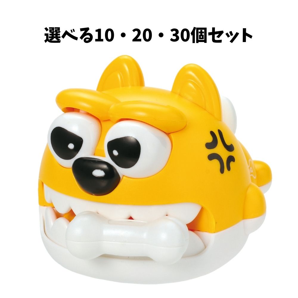 【選べる10・20・30個セット】アングリードッグ(22175) キッズトイ 動くおもちゃ 幼稚園 保育園 景品 子ども会 アーテック