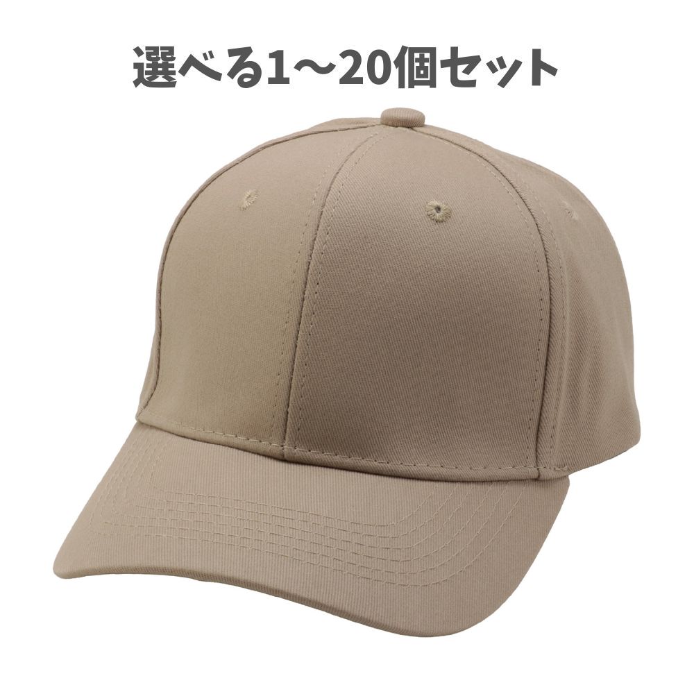【選べる1～20個セット】コットンツイルキャップ ベージュ (52673) コットンキャップ ツイルキャップ ベースボールキャップ 無地キャップ カジュアル アーテック