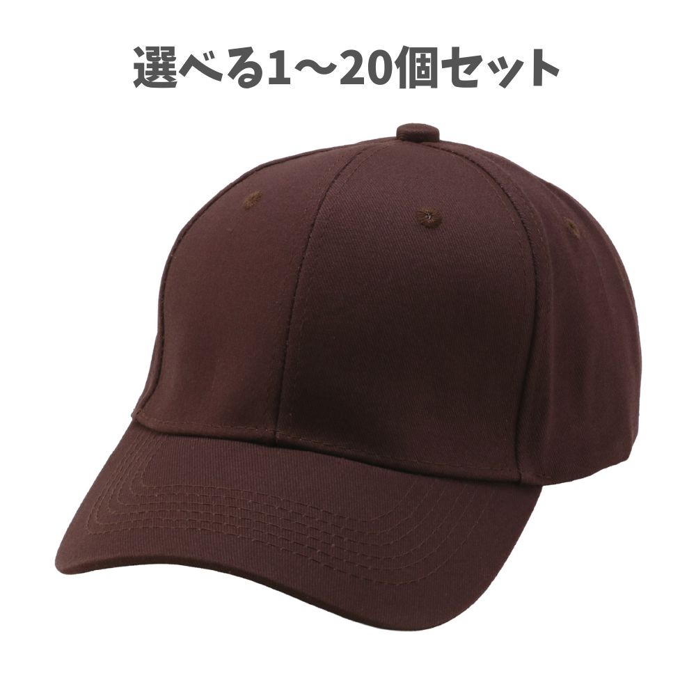 【選べる1～20個セット】コットンツイルキャップ ブラウン (52674) コットンキャップ ツイルキャップ ベースボールキャップ 無地キャップ カジュアル アーテック