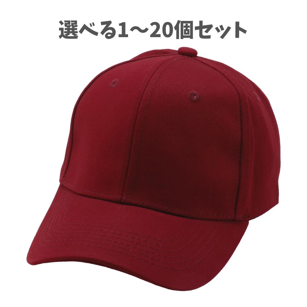 【選べる1～20個セット】コットンツイルキャップ ワインレッド (52675) コットンキャップ ツイルキャップ ベースボールキャップ 無地キャップ カジュアル アーテック
