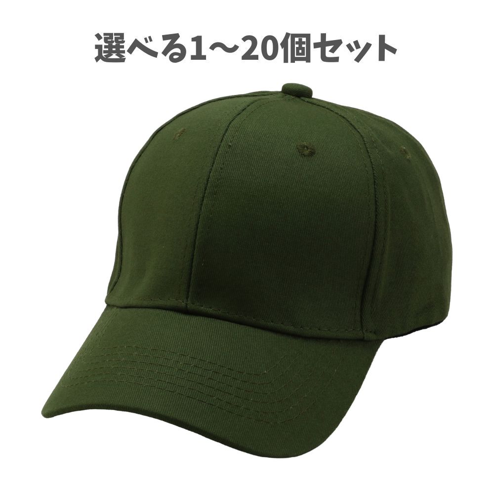 【選べる1～20個セット】コットンツイルキャップ カーキ (52676) コットンキャップ ツイルキャップ ベースボールキャップ 無地キャップ カジュアル アーテック