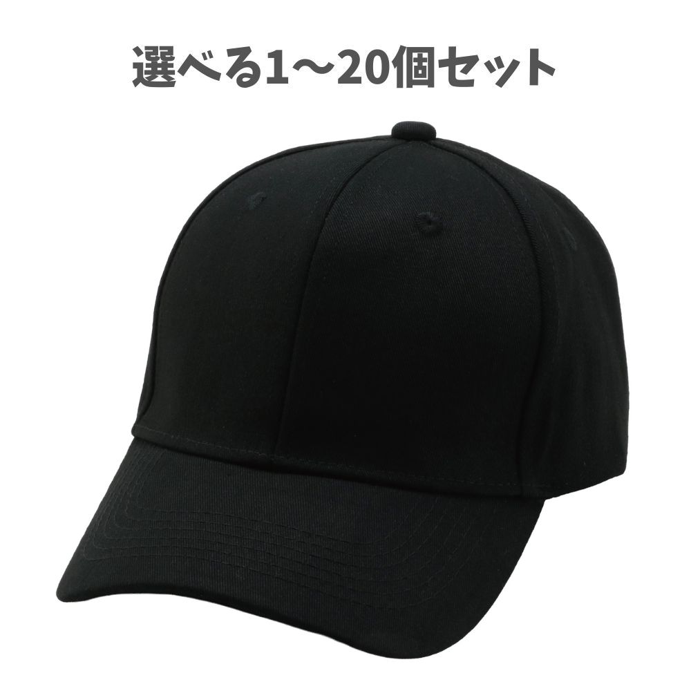 【選べる1～20個セット】コットンツイルキャップ ブラック (52678) コットンキャップ ツイルキャップ ベースボールキャップ 無地キャップ カジュアル アーテック