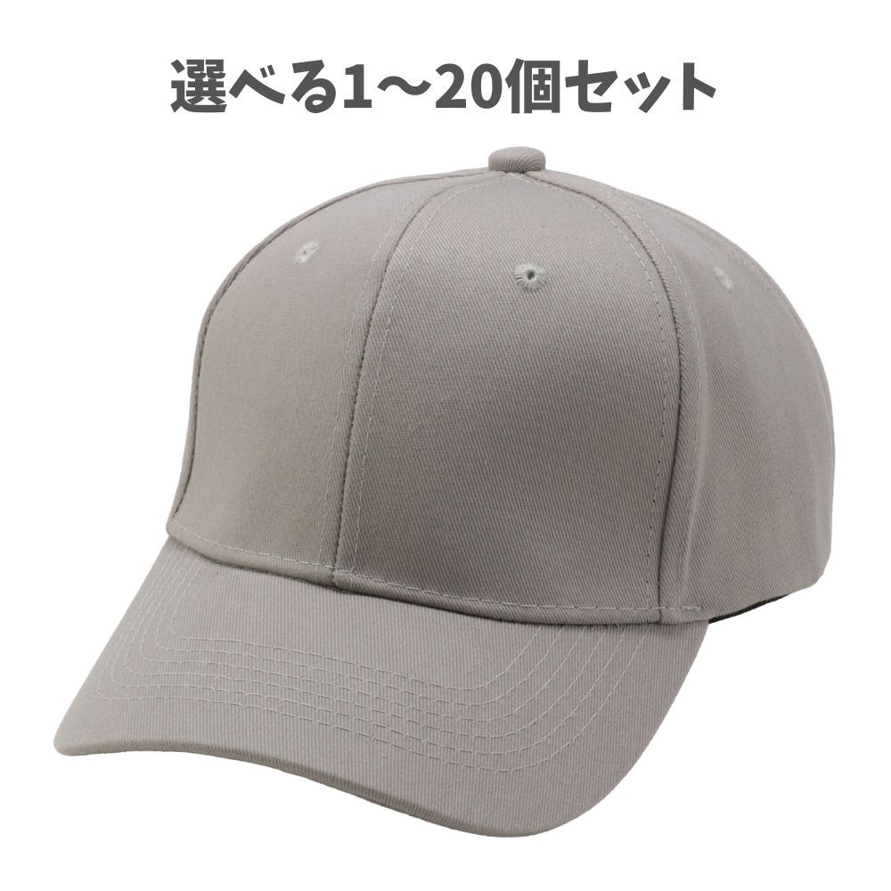 【選べる1～20個セット】コットンツイルキャップ グレー (52681) コットンキャップ ツイルキャップ ベースボールキャップ 無地キャップ カジュアル アーテック