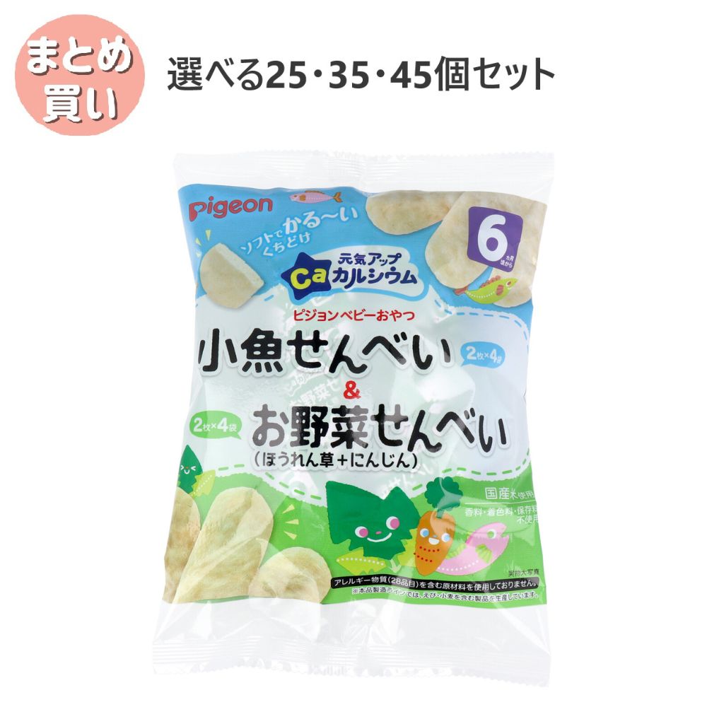【選べる25・35・45個セット】ピジョン ベビーおやつ 元気アップカルシウム 小魚せんべい＆お野菜せんべい 4袋+4袋 こどものおやつ カルシウムせんべい 野菜摂取｜歯科と日用雑貨　オフィスKanna