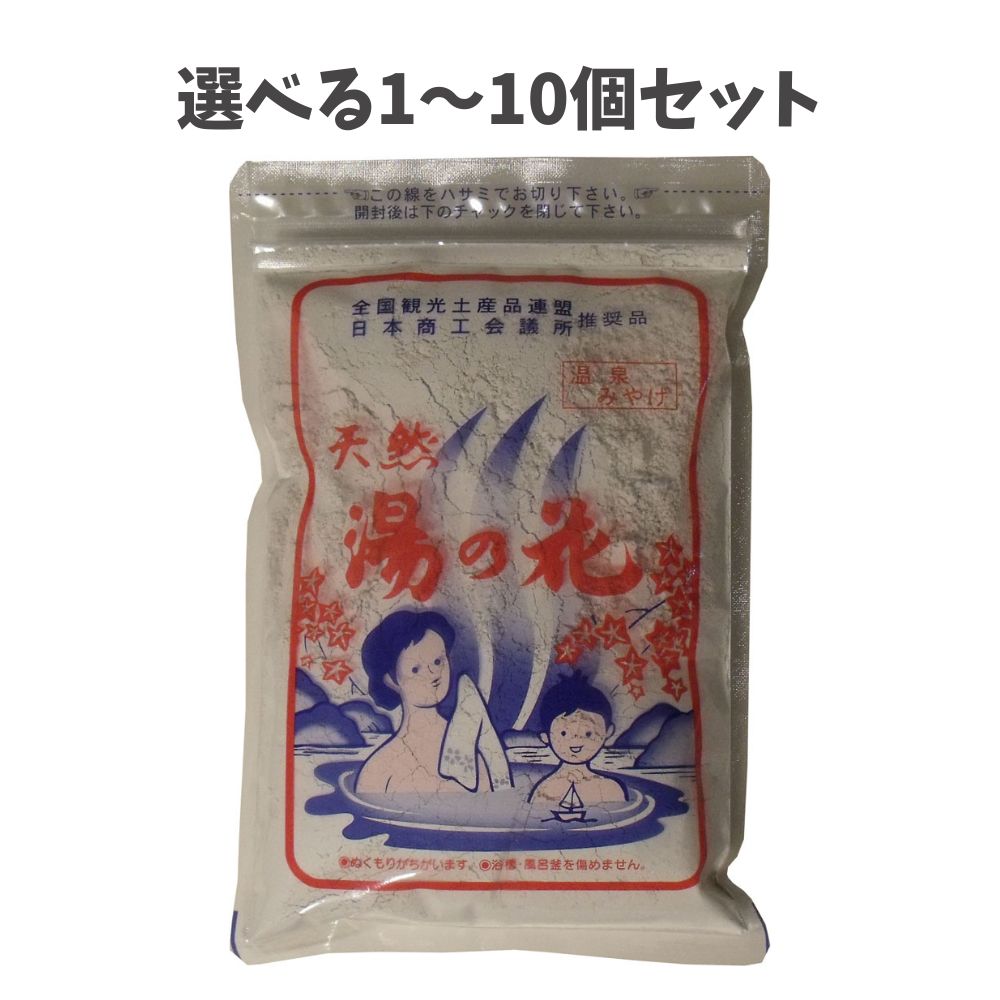 【選べる1～10個セット】天然湯の花　徳用袋入　Ｆ２５０Ｓ　２５０ｇ入 入浴剤 温泉気分 あったまる