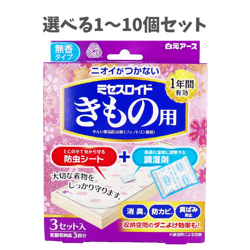 【選べる1～10個セット】ミセスロイド きもの用 無香タイプ 3セット入(和服収納盆3段分) 防虫 調湿 着物の保管