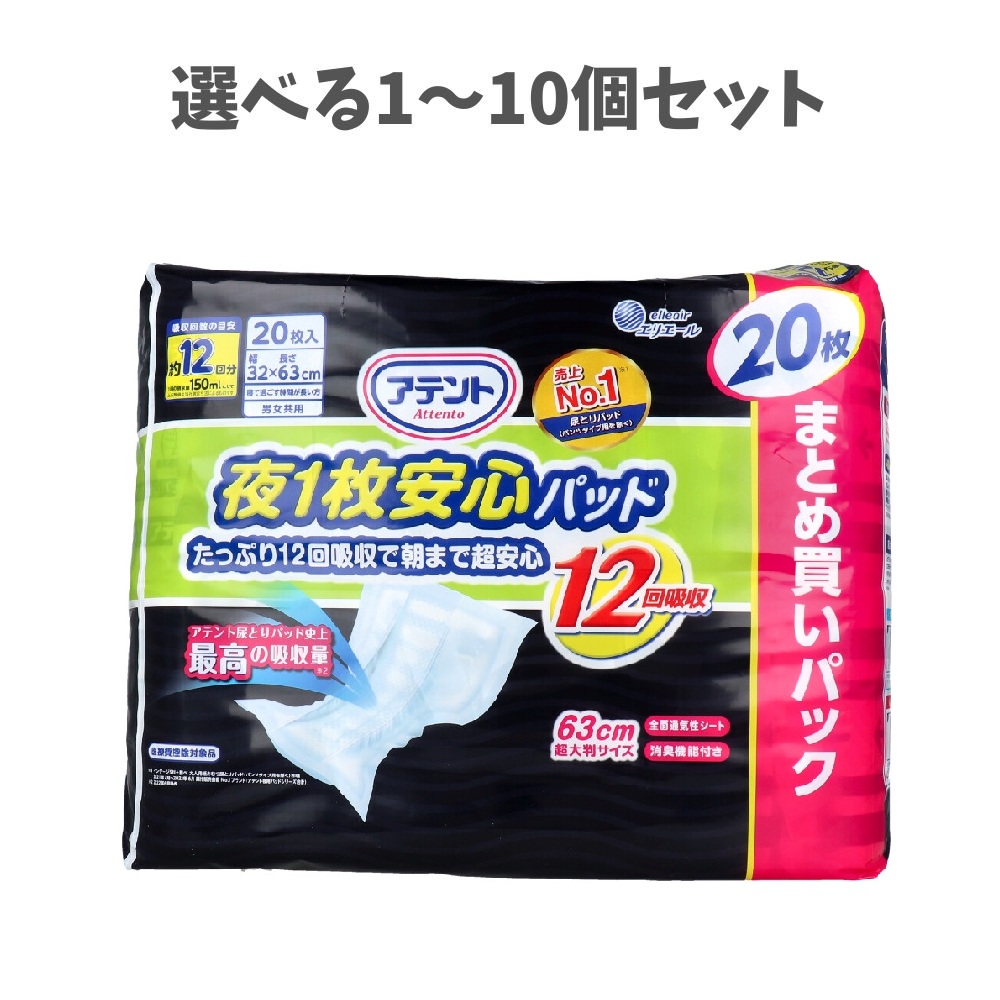 【選べる1～10個セット】アテント 夜1枚安心パッド たっぷり12回吸収で朝まで超安心 12回吸収 20枚 高齢者の排泄ケア 快適な介護生活 ぐっすり熟睡