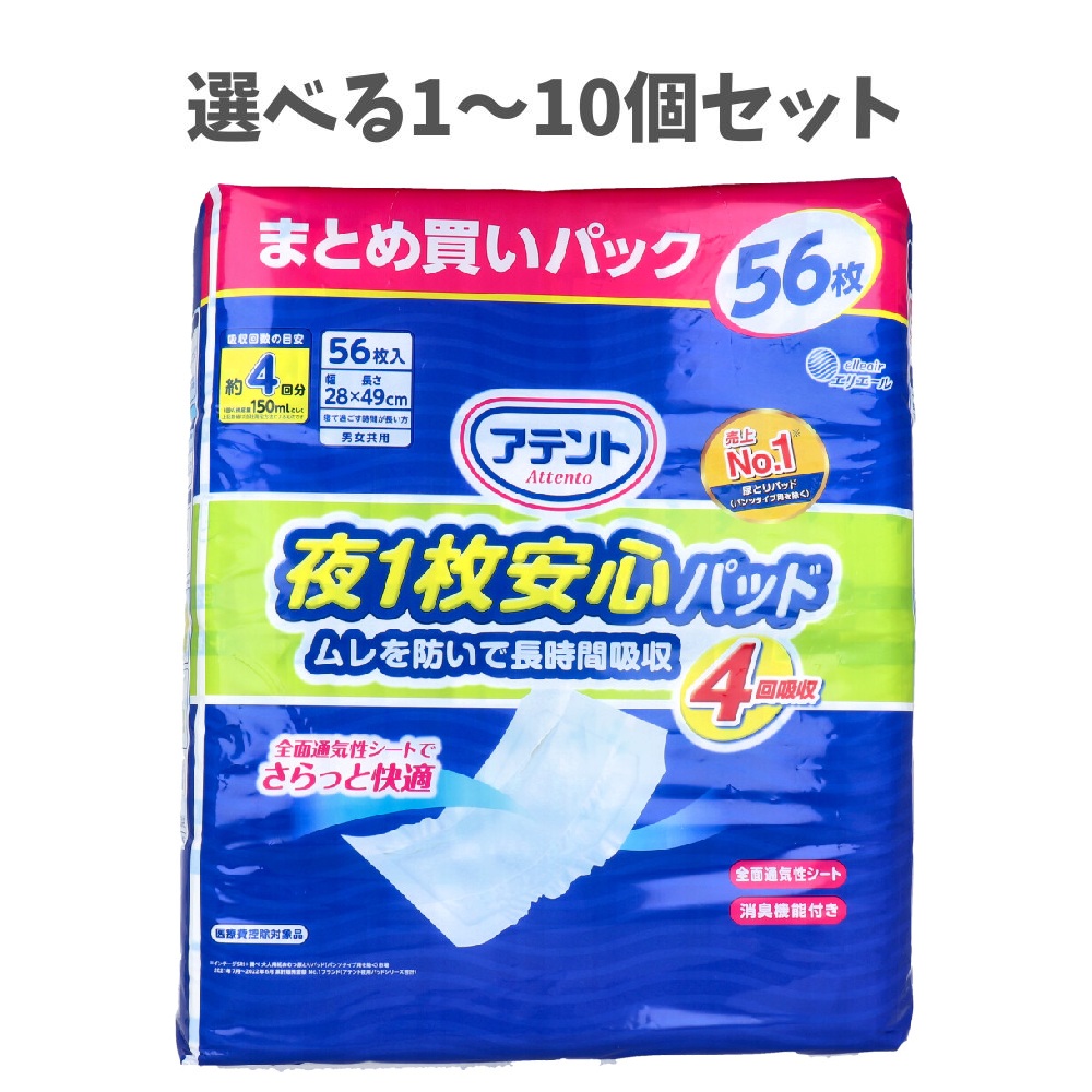 【選べる1～10個セット】アテント 夜1枚安心パッド ムレを防いで長時間吸収 4回吸収 56枚 介護 高齢者介護おむつ 高齢者の排泄ケア おむつ