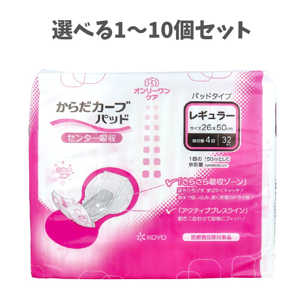 【選べる1～10個セット】オンリーワンケア からだカーブパッド レギュラー 32枚入 大人用紙おむつ 高齢者介護 高齢者の排泄ケア パッドタイプ