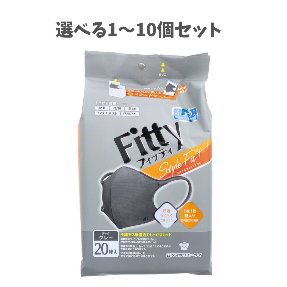 【選べる1～10個セット】フィッティ スタイルフィットプラス 立体マスク ふつうサイズ ダークグレー 20枚入 息がしやすいマスク 花粉症対策 ウィルス飛沫カット 持ち運びに便利