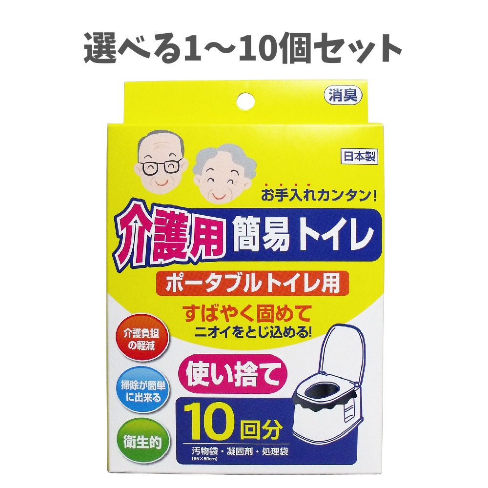 【選べる1～10個セット】介護用簡易トイレ ポータブルトイレ用 10回分 高齢者の排泄ケア 介護グッズ 掃除簡単