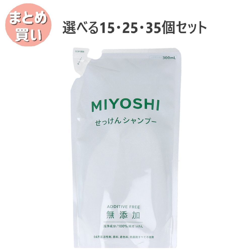 【選べる15・25・35個セット】無添加 せっけんシャンプー 詰替用 300mL|歯科と日用雑貨 オフィスKanna