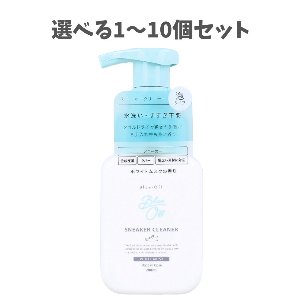 【選べる1～10個セット】Blue-Off(ブルーオフ) スニーカークリーナー 泡タイプ 靴用泡洗剤 ホワイトムスクの香り 200mL スニーカー 合成皮革 ラバー タオルドライで