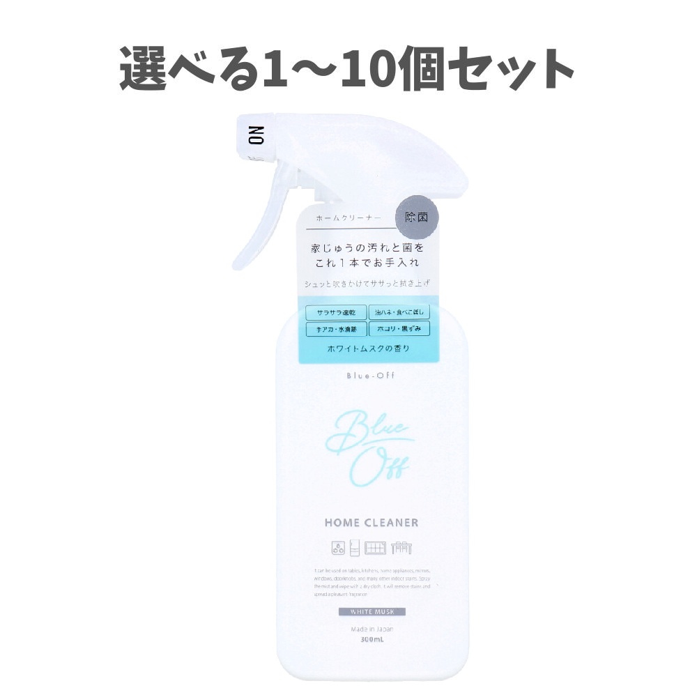 【選べる1～10個セット】Blue-Off(ブルーオフ) ホームクリーナー 掃除用洗剤 ホワイトムスクの香り 300mL 家具 食べこぼし 手アカ しっかり除菌