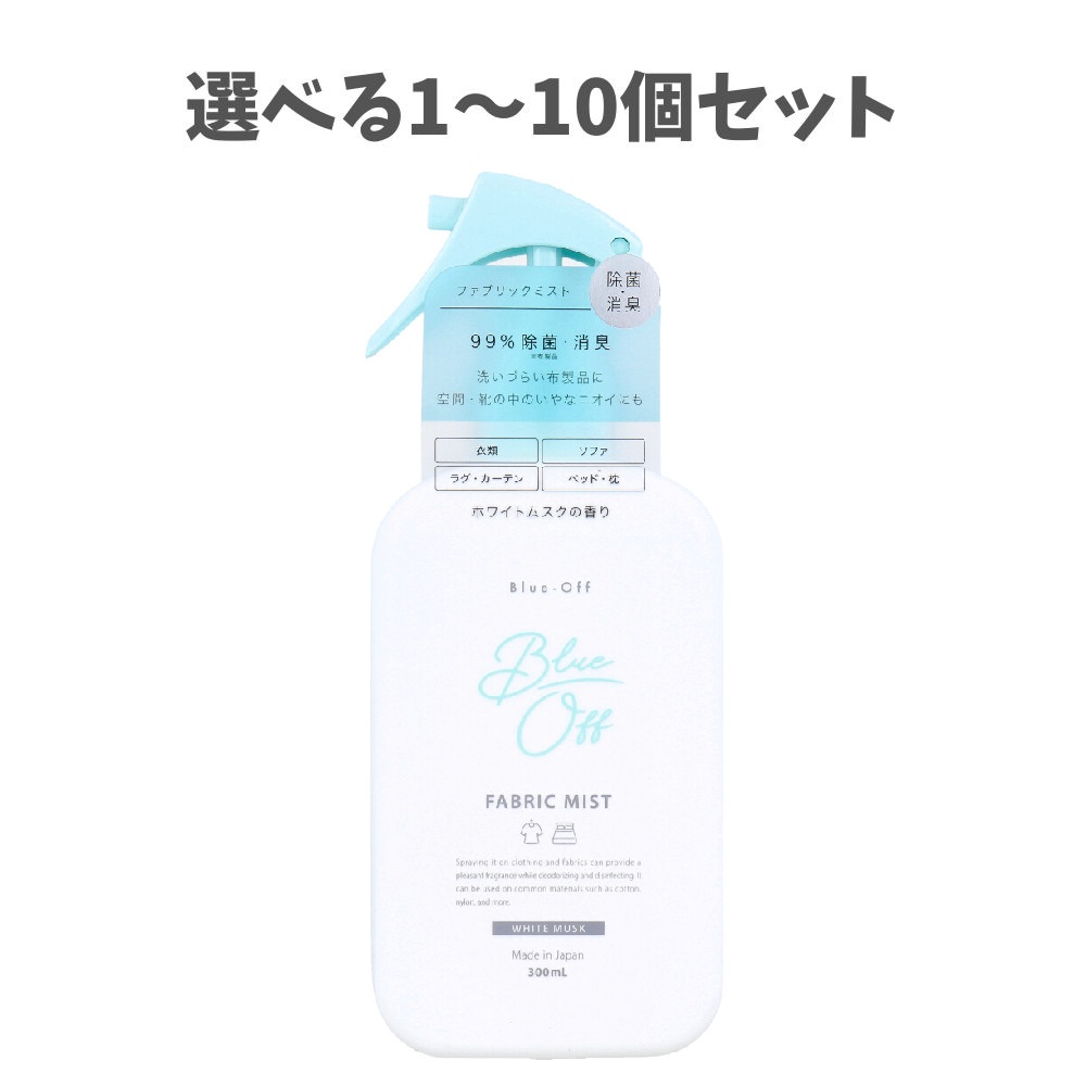 【選べる1～10個セット】Blue-Off(ブルーオフ) ファブリックミスト 布製品・空間用ミスト ホワイトムスクの香り 300mL 洗いづらい布製品に 靴の中 空間 ソファ カーテン