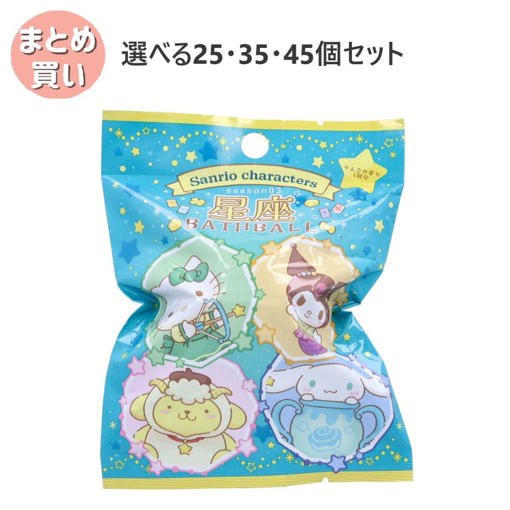 【選べる25・35・45個セット】サンリオキャラクターズ 星座season03 バスボール りんごの香り 75g 1回分 お風呂トレーニング 子供のお風呂 かわいいマスコット 子どもの入浴剤