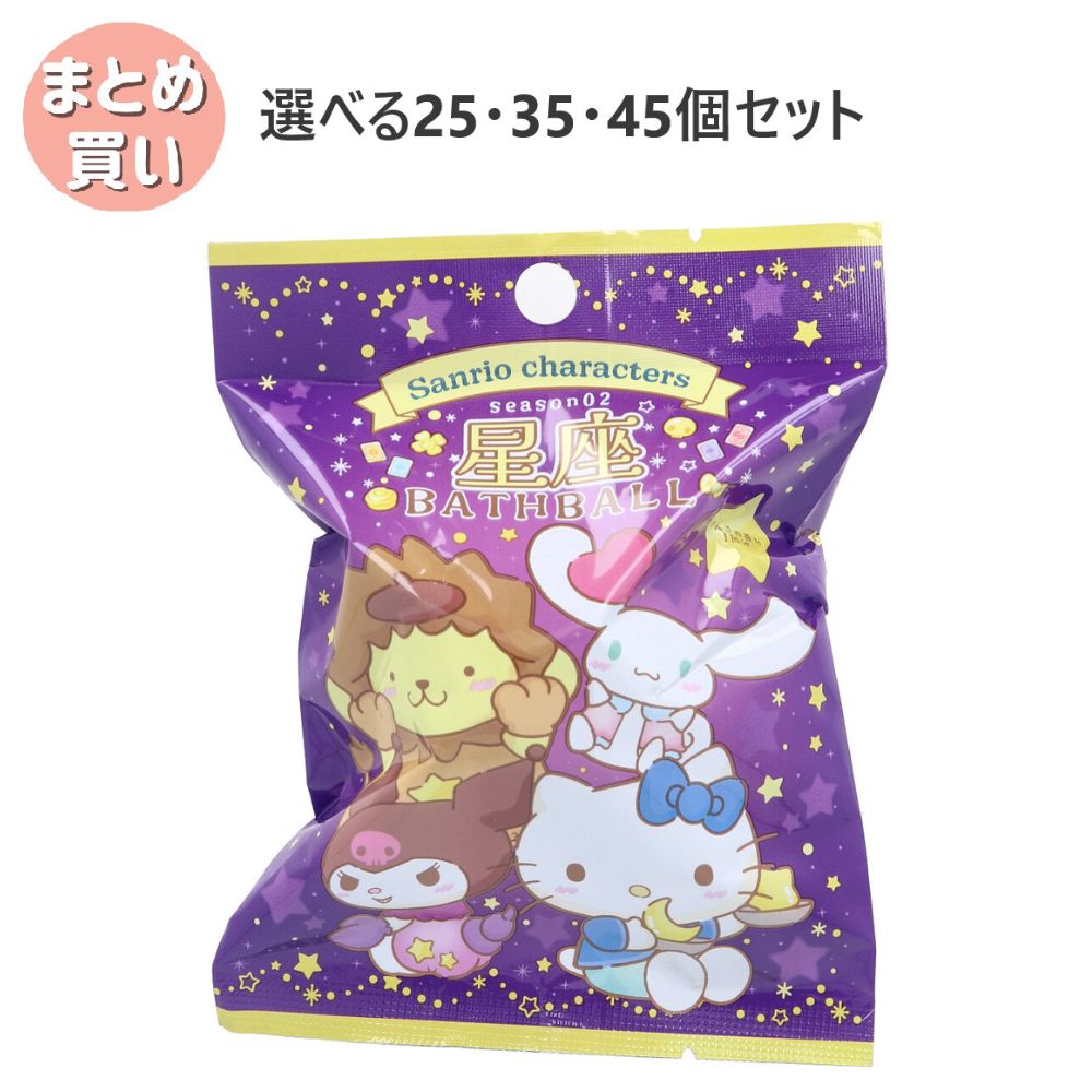 【選べる25・35・45個セット】サンリオキャラクターズ 星座season02 バスボール りんごの香り 75g 1回分 お風呂トレーニング 子供のお風呂 かわいいマスコット 子どもの入浴剤