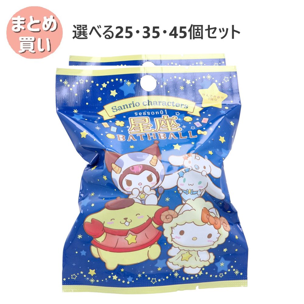 【選べる25・35・45個セット】サンリオキャラクターズ 星座season01 バスボール りんごの香り 75g 1回分 お風呂トレーニング 子供のお風呂 かわいいマスコット 子どもの入浴剤