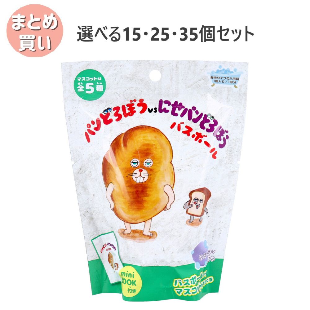 【選べる15・25・35個セット】パンどろぼうvsにせパンどろぼう バスボール ぶどうパンの香り 60g 1回分 お風呂トレーニング 子供のお風呂 大人気キャラクター 子どもの入浴剤