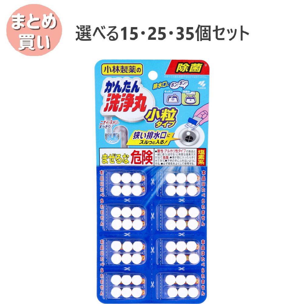 【選ベル15・25・35個セット】小林製薬のかんたん洗浄丸 小粒タイプ 8回分