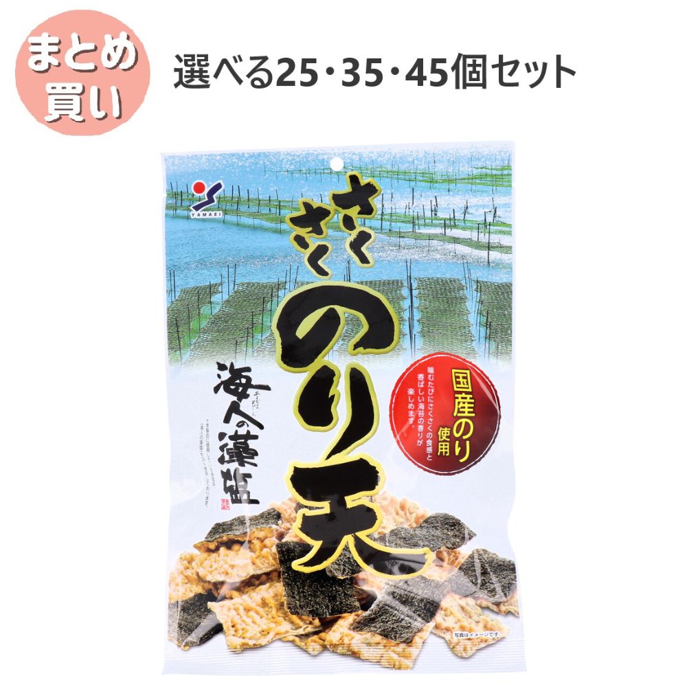 【選べる25・35・45個セット】さくさくのり天 70g