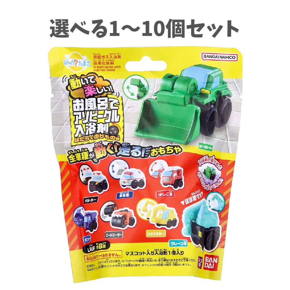【選べる1～10個セット】びっくら？たまご 動いて楽しい！お風呂でアソビークル はたらくのりもの編 グレープの香り 子どもの入浴剤 かわいいマスコット お肌しっとり