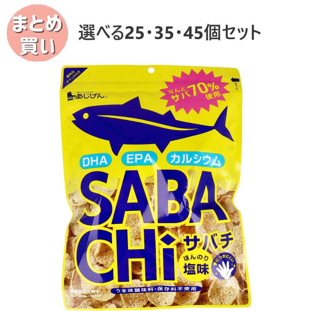 【選べる25・35・45個セット】サバチ さばチップス 70g