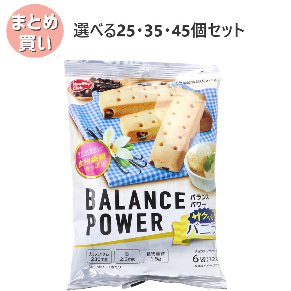 【選べる25・35・45個セット】ヘルシークラブ バランスパワー サクッとバニラ 6袋(12本)入｜歯科と日用雑貨　オフィスKanna