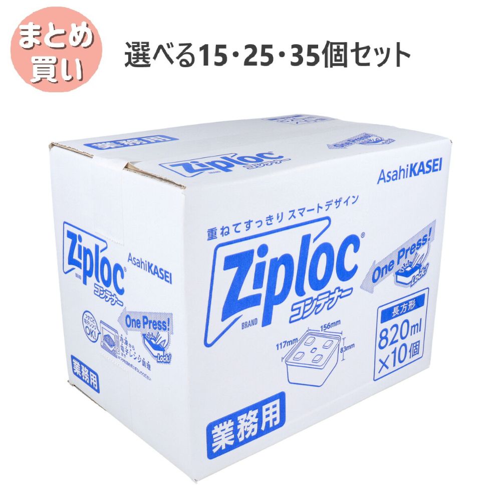 【選べる15・25・35個セット】業務用 ジップロック コンテナー 長方形 820mL 10個入