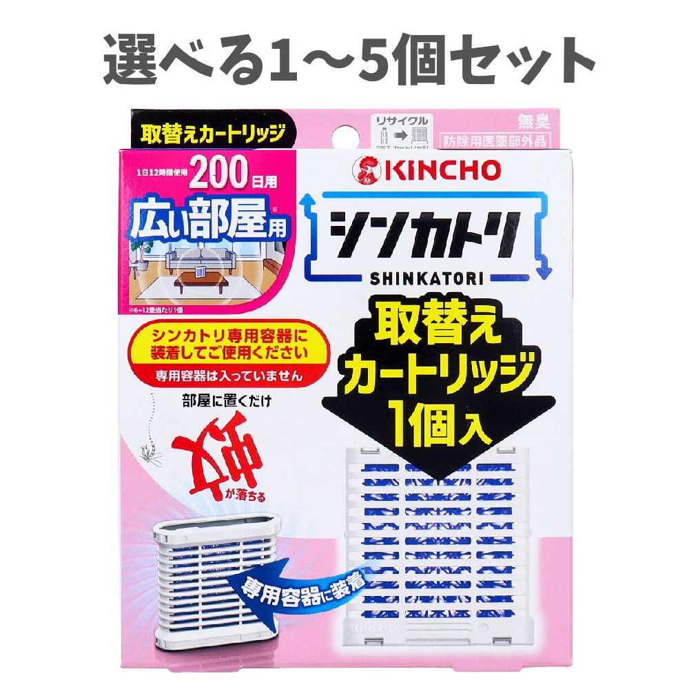 【選べる1～5個セット】金鳥シンカトリ 200日用 無臭 広い部屋用 取替えカートリッジ 1個入 蚊の駆除 6～12畳当たり1個 キンチョウ