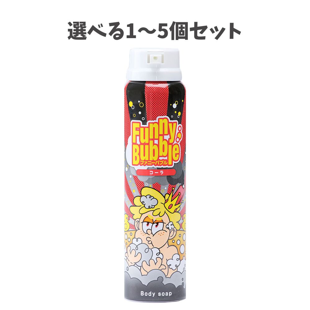 【選べる1～5個セット】TENEI ファニーバブル コーラ 100g ボディーソープ 遊べる こども お風呂練習