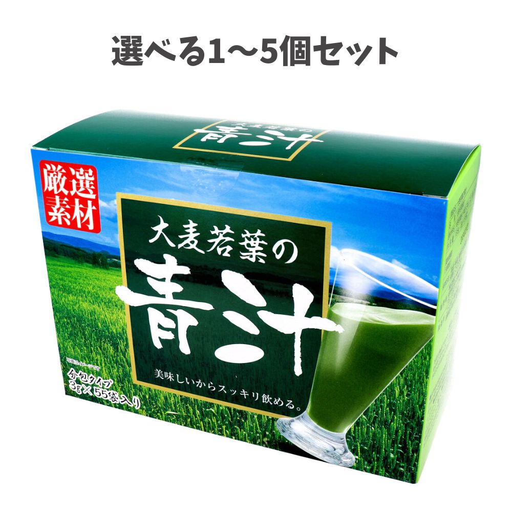 【選べる1～5個セット】大麦若葉の青汁 3g×55袋入 おいしい青汁 健康サポート 栄養補助