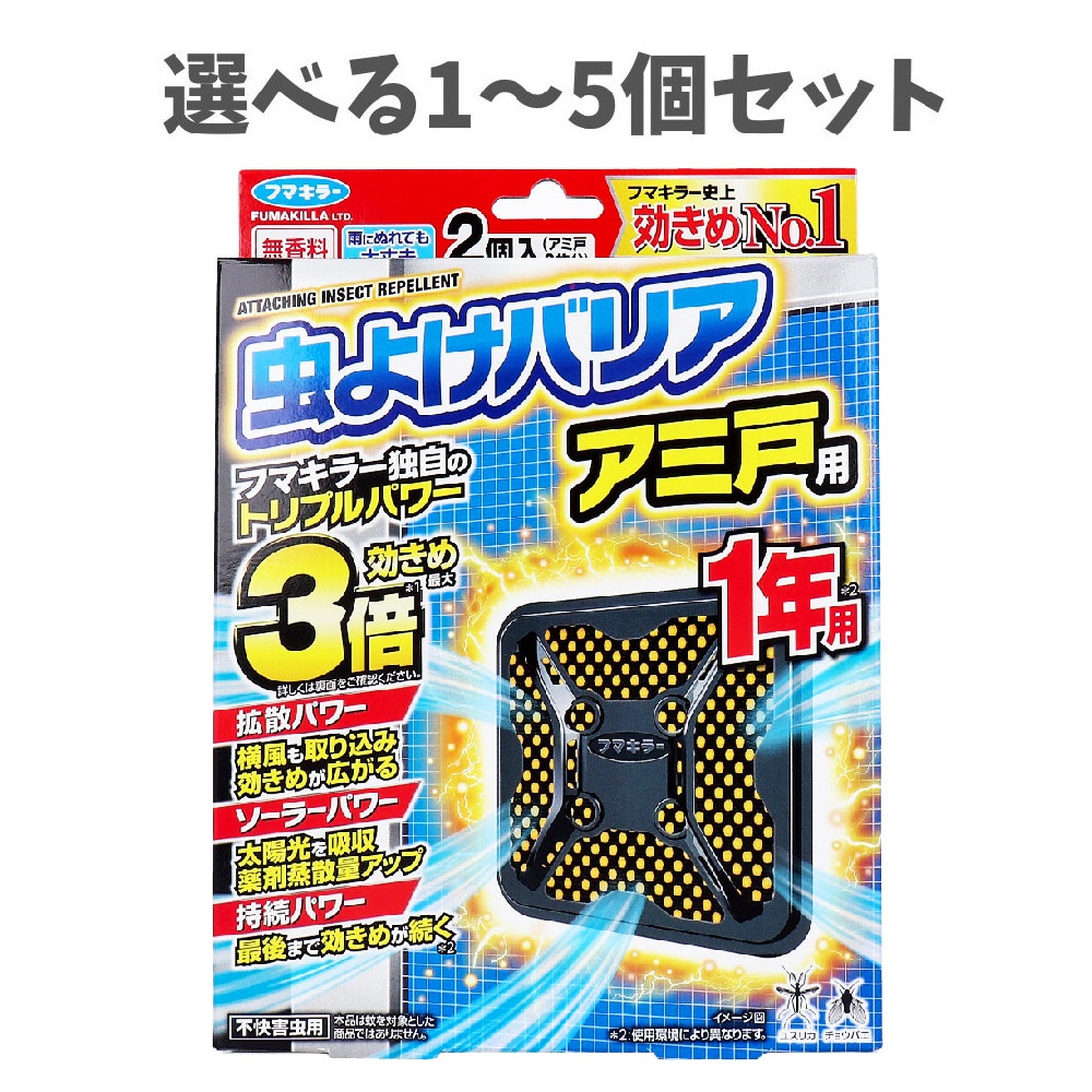 【選べる1～5個セット】フマキラー 虫よけバリア アミ戸用 1年用 2個入 窓からの侵入を防ぐ 無香料 虫から守る
