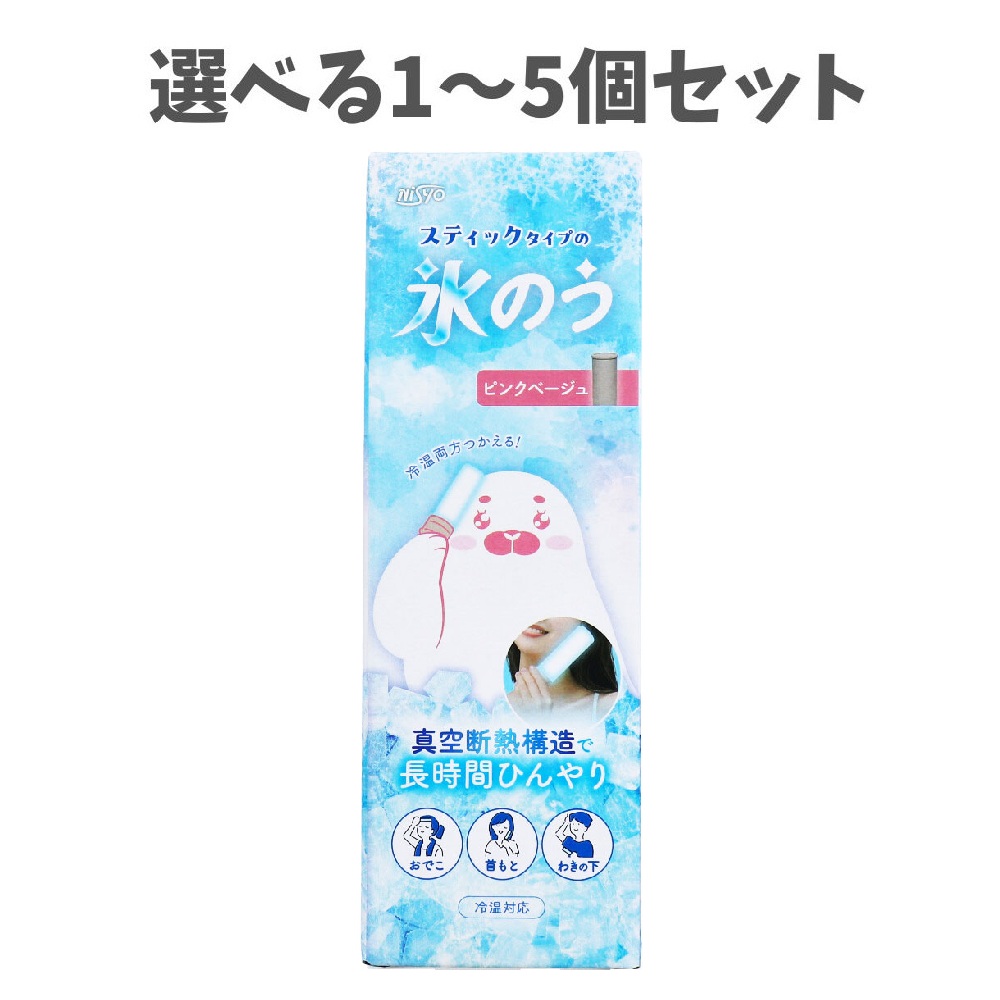 【選べる1～5個セット】スティックタイプの氷のう 冷温対応 ピンクベージュ 長時間ひんやり シリコーンスティック 丸洗いできる 湯たんぽとしても