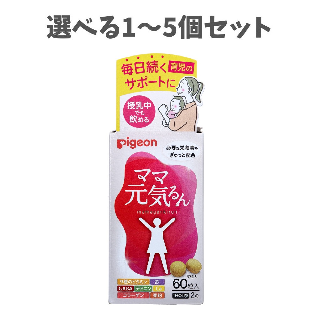 【選べる1～5個セット】ピジョン ママ元気るん 60粒入 授乳中でも 9種のビタミン コラーゲン 鉄 育児のサポート