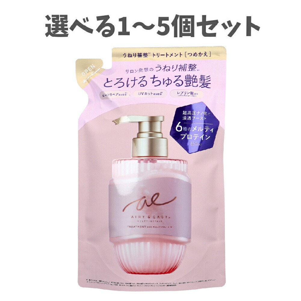【選べる1～5個セット】エアリー＆イージー メルティリペア トリートメント シアーマグノリアの香り 詰替用 400mL ダメージ補修 UVカット うねり補修